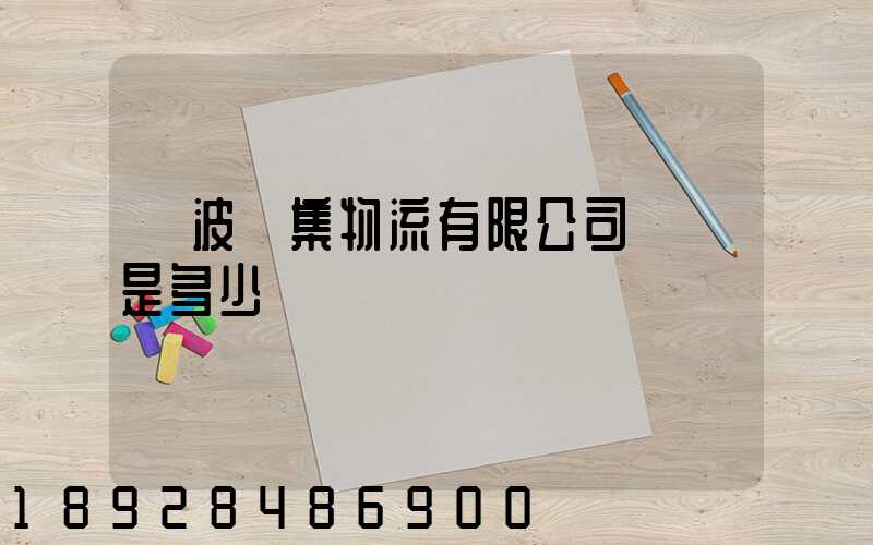 寧波亞集物流有限公司電話是多少