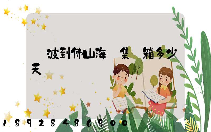 寧波到佛山海運集裝箱多少天