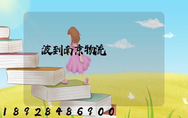 寧波到南京物流運輸