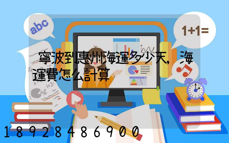 寧波到惠州海運多少天,海運費怎么計算