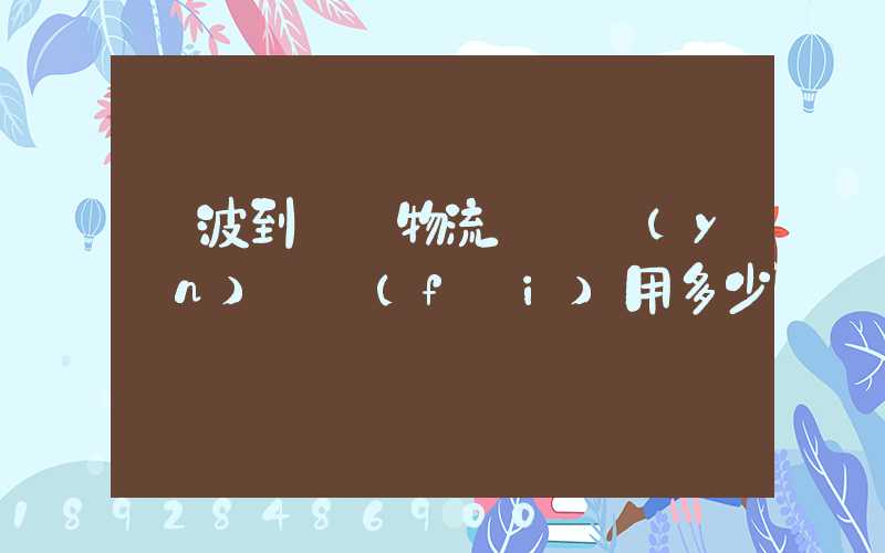 寧波到義烏物流專線運(yùn)輸費(fèi)用多少