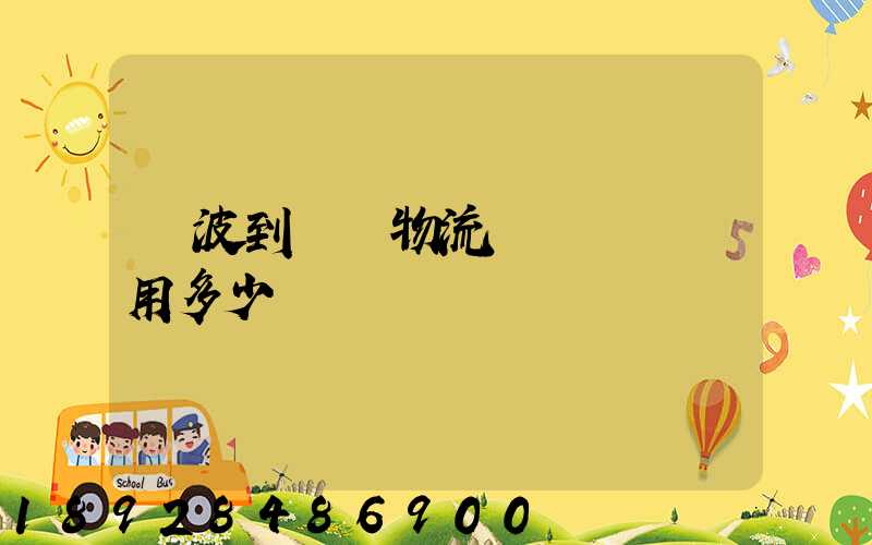 寧波到義烏物流專線運輸費用多少