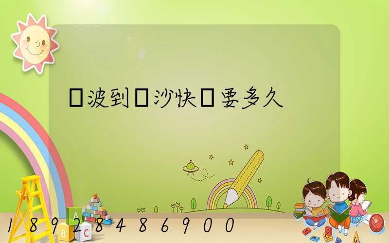 寧波到長沙快遞要多久