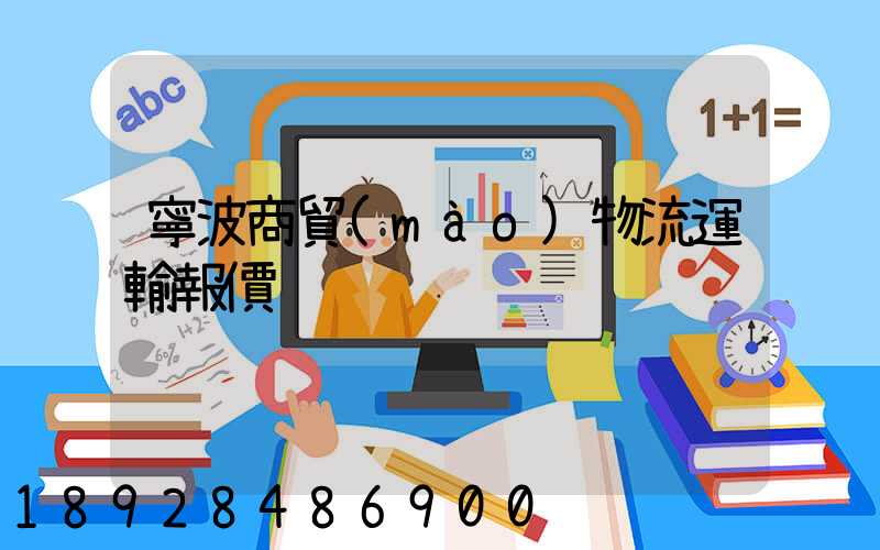 寧波商貿(mào)物流運輸報價