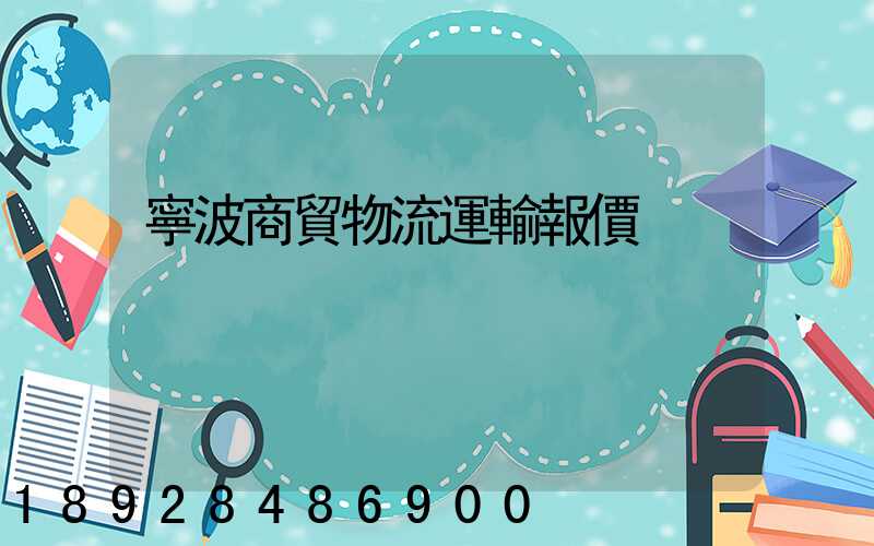 寧波商貿物流運輸報價