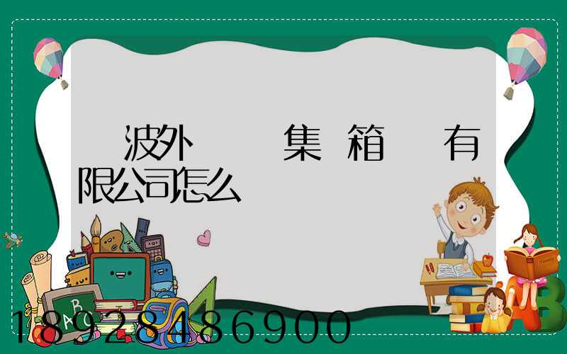 寧波外運國際集裝箱貨運有限公司怎么樣