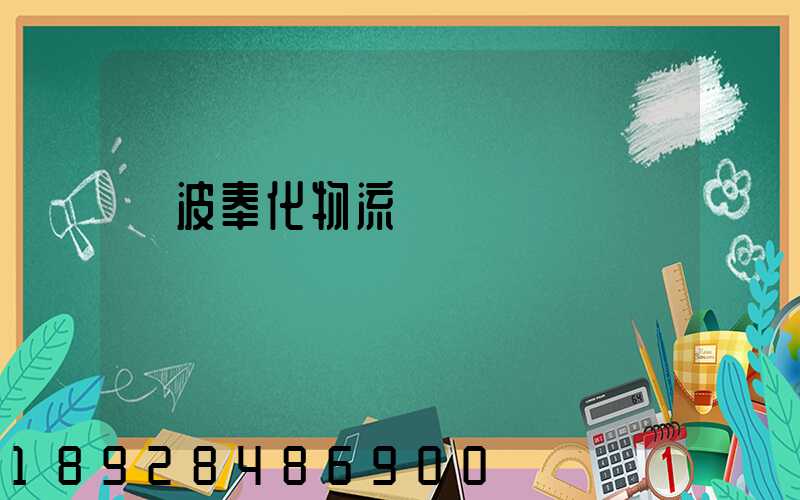 寧波奉化物流運輸