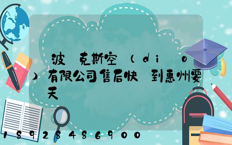 寧波奧克斯空調(diào)有限公司售后快遞到惠州要幾天