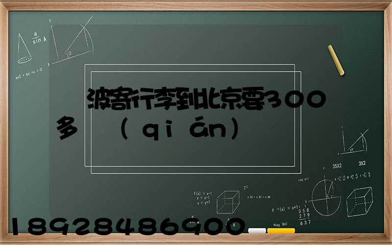 寧波寄行李到北京要300多塊錢(qián)嗎