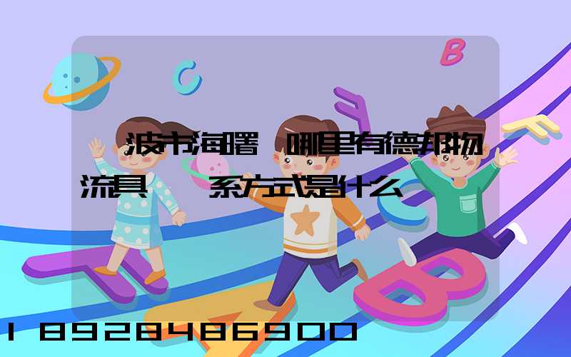 寧波市海曙區哪里有德邦物流具體聯系方式是什么