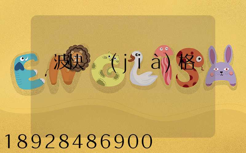 寧波快遞價(jià)格