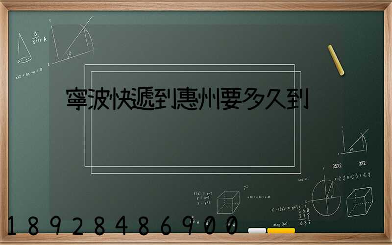寧波快遞到惠州要多久到