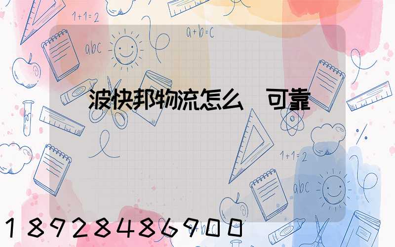 寧波快邦物流怎么樣可靠嗎