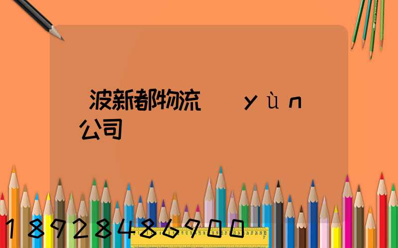 寧波新都物流運(yùn)輸公司