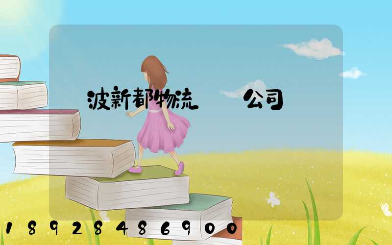 寧波新都物流運輸公司