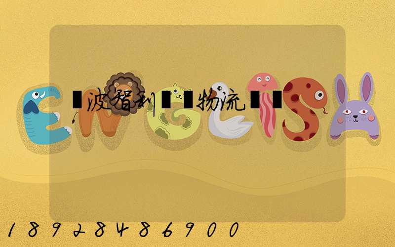 寧波智利運輸物流專線