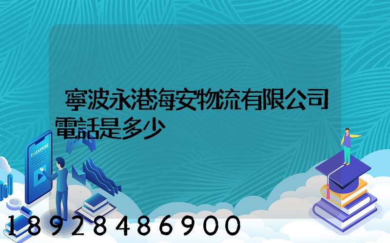 寧波永港海安物流有限公司電話是多少