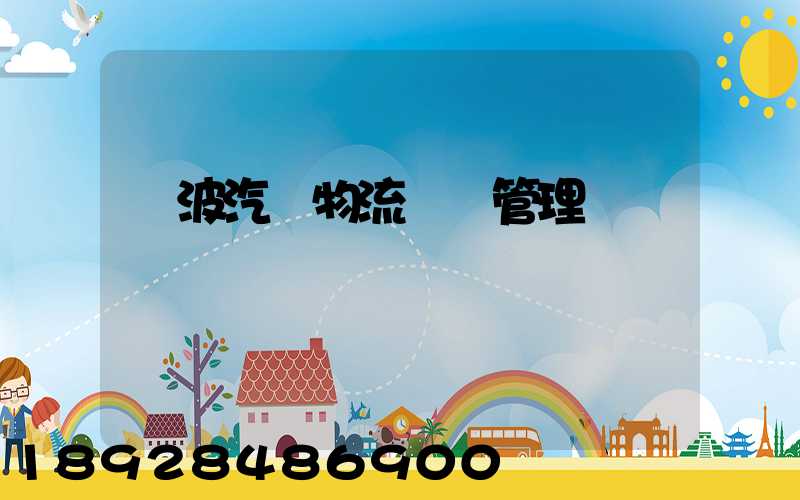 寧波汽車物流運輸管理