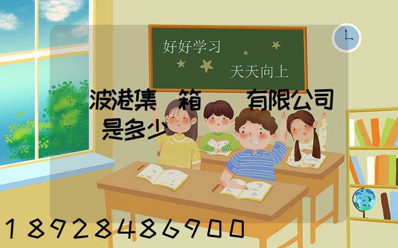 寧波港集裝箱運輸有限公司電話是多少