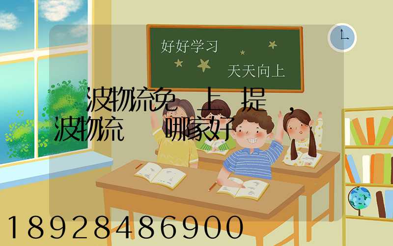 寧波物流免費上門提貨,寧波物流運輸哪家好