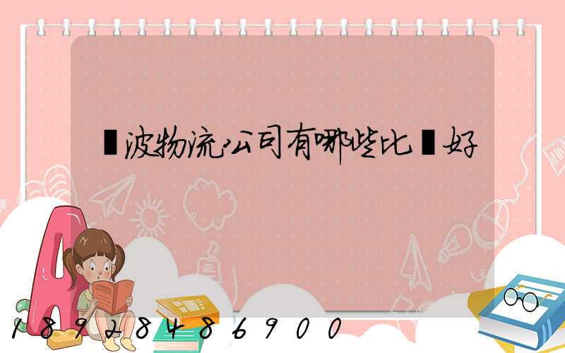 寧波物流公司有哪些比較好