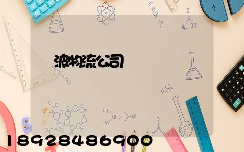 寧波物流公司電話