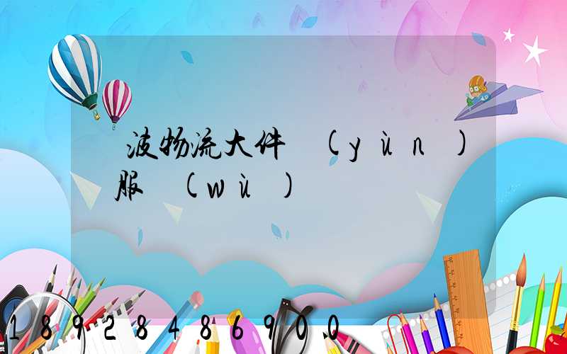 寧波物流大件運(yùn)輸服務(wù)