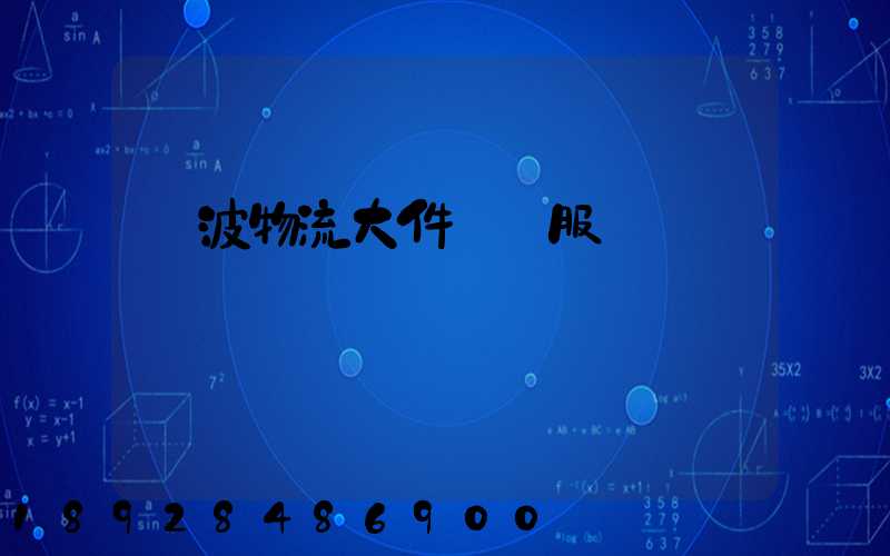 寧波物流大件運輸服務