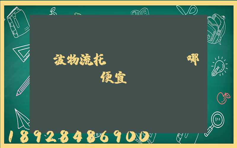 寧波物流托運(yùn)哪個(gè)便宜
