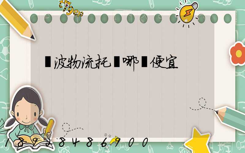 寧波物流托運哪個便宜