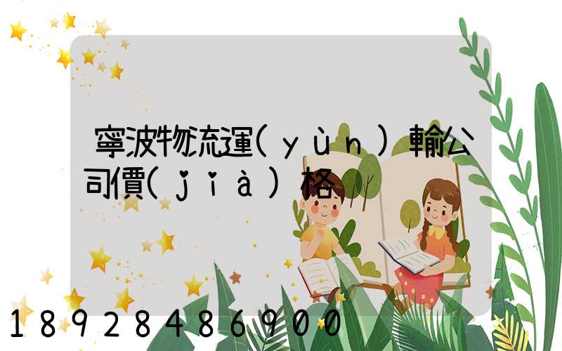 寧波物流運(yùn)輸公司價(jià)格