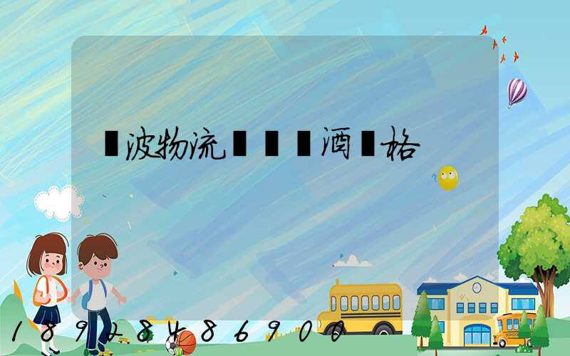 寧波物流運輸紅酒價格