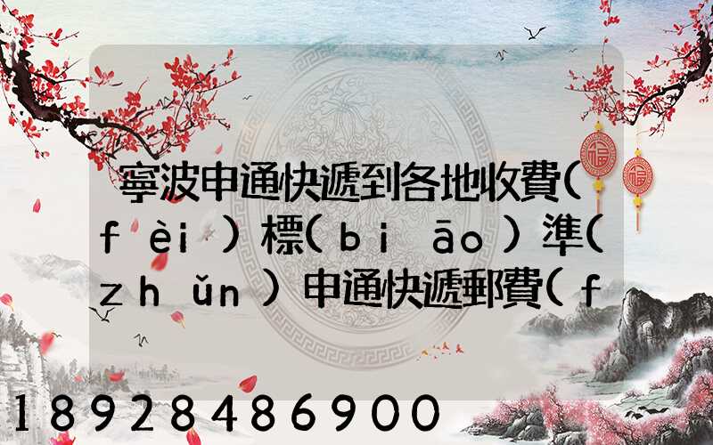 寧波申通快遞到各地收費(fèi)標(biāo)準(zhǔn)申通快遞郵費(fèi)價(jià)格表