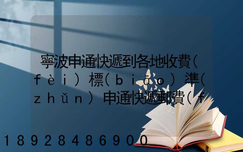 寧波申通快遞到各地收費(fèi)標(biāo)準(zhǔn)申通快遞郵費(fèi)價格表