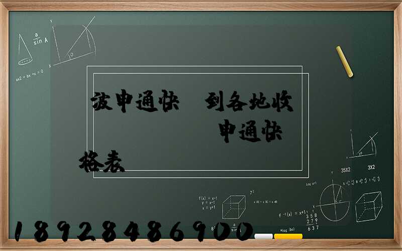 寧波申通快遞到各地收費標(biāo)準申通快遞郵費價格表