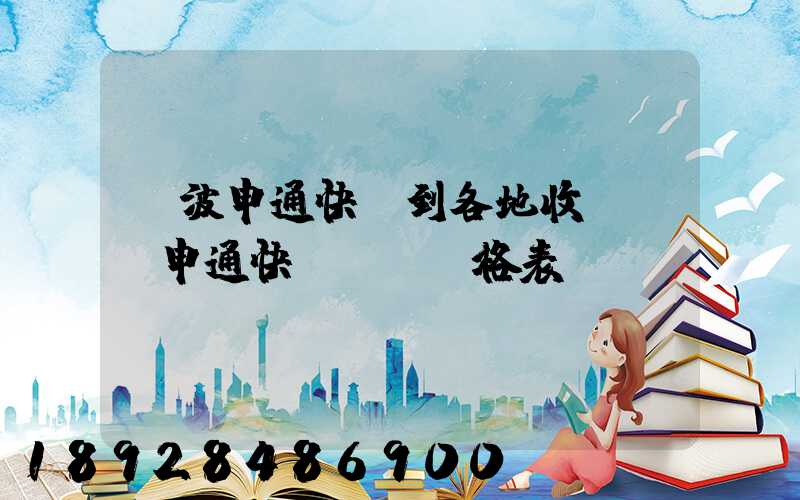 寧波申通快遞到各地收費標準申通快遞郵費價格表