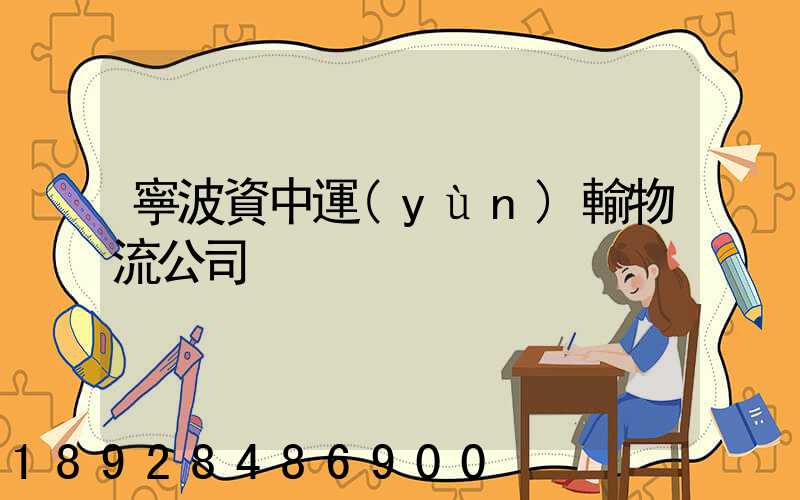 寧波資中運(yùn)輸物流公司