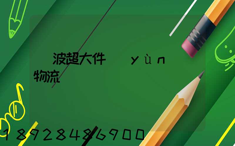 寧波超大件運(yùn)輸物流