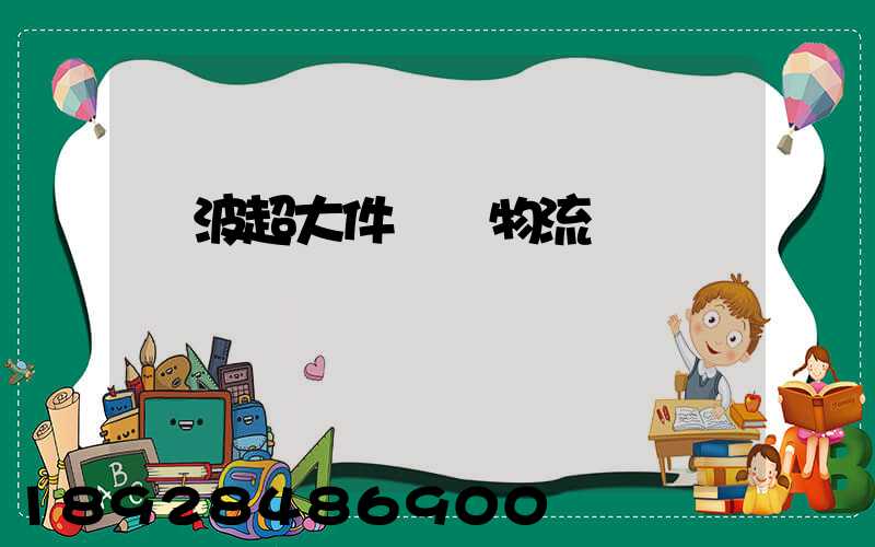 寧波超大件運輸物流