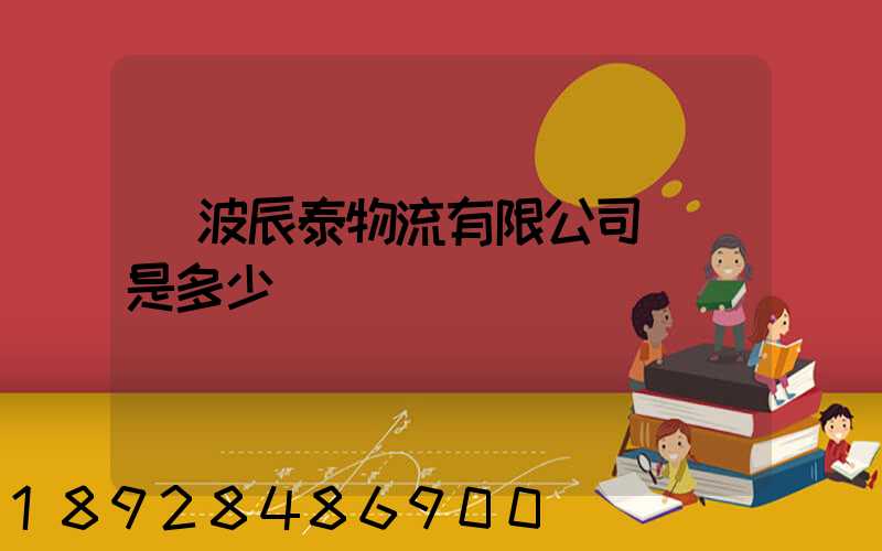 寧波辰泰物流有限公司電話是多少
