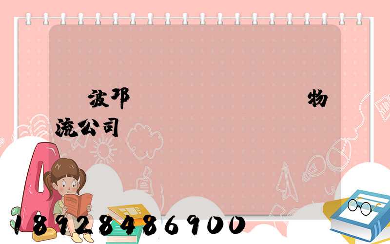 寧波邛崍運(yùn)輸物流公司