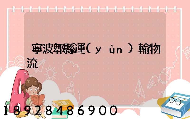 寧波郫縣運(yùn)輸物流