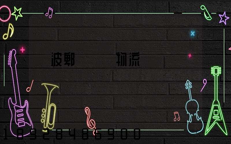 寧波郫縣運輸物流