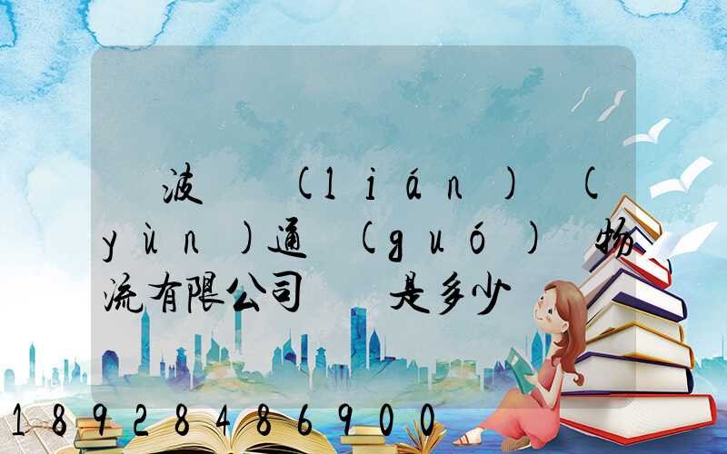 寧波陸聯(lián)運(yùn)通國(guó)際物流有限公司電話是多少