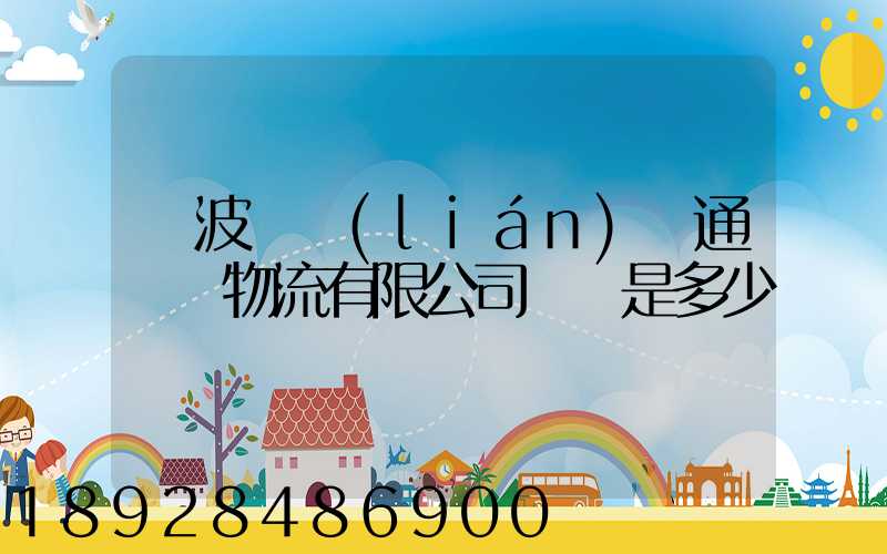 寧波陸聯(lián)運通國際物流有限公司電話是多少