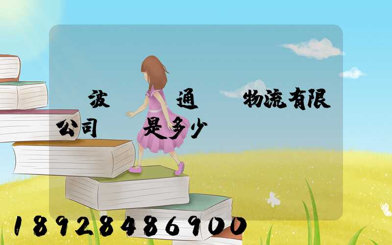 寧波陸聯運通國際物流有限公司電話是多少