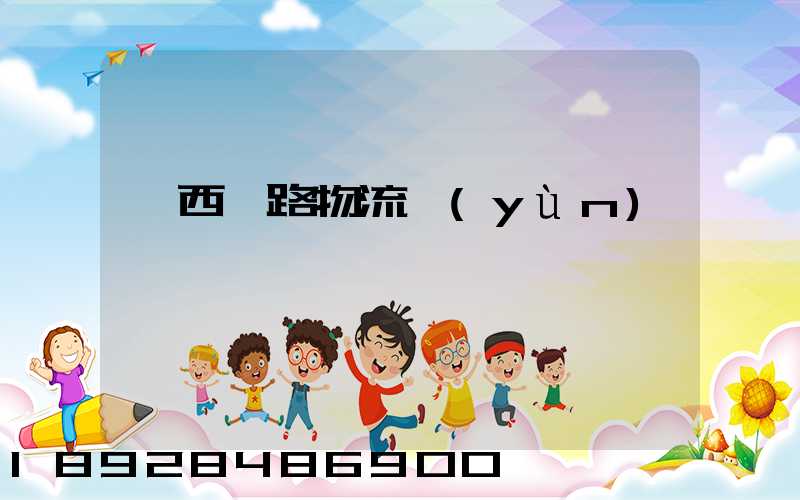 寧西鐵路物流運(yùn)輸