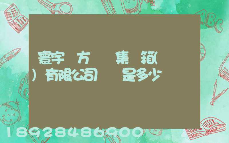 寰宇東方國際集裝箱(啟東)有限公司電話是多少