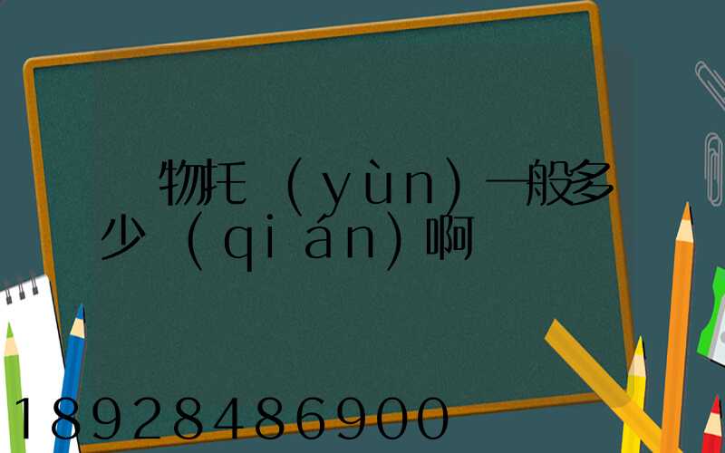 寵物托運(yùn)一般多少錢(qián)啊