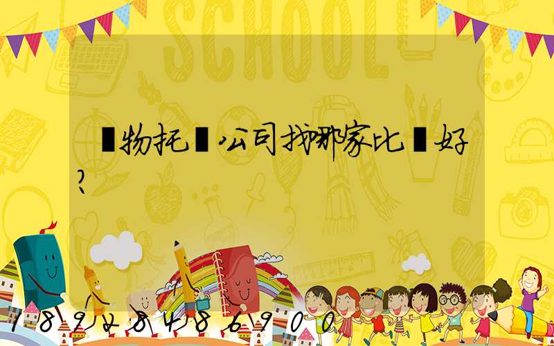 寵物托運公司找哪家比較好？